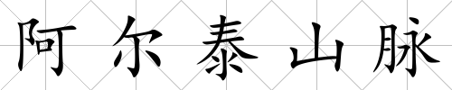 阿爾泰山脈