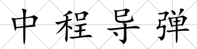 中程導彈