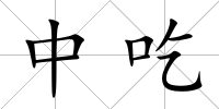 中吃
