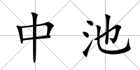 中池