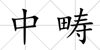 中疇