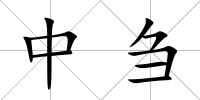 中芻