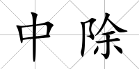 中除
