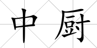 中廚