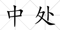 中處