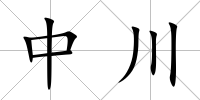 中川