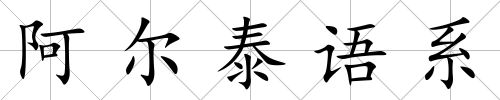 阿爾泰語系
