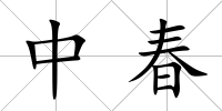 中春