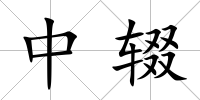 中輟