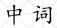 中詞