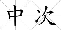 中次