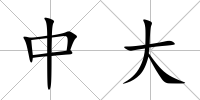 中大