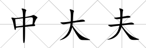 中大夫