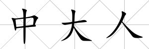 中大人