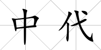 中代
