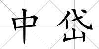 中岱
