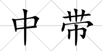 中帶