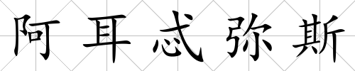 阿耳忒彌斯