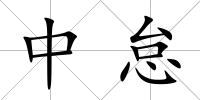 中怠