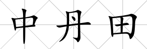 中丹田