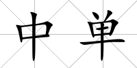 中單
