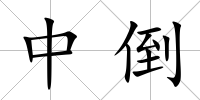 中倒