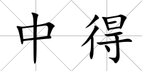 中得