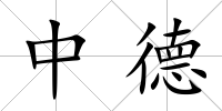 中德