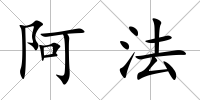 阿法