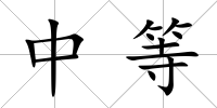 中等