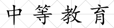 中等教育