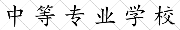 中等專業學校