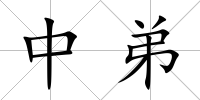 中弟
