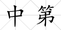 中第