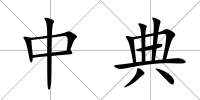 中典