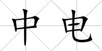 中電