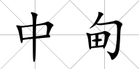 中甸