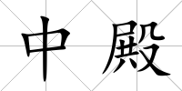 中殿