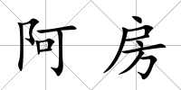 阿房