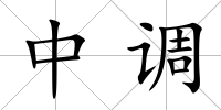 中調