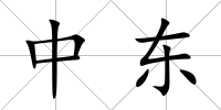 中東