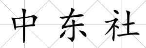 中東社