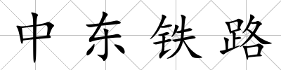 中東鐵路