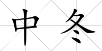 中冬