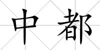 中都