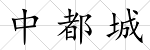 中都城