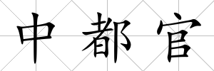 中都官