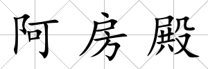 阿房殿