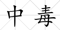 中毒