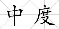 中度
